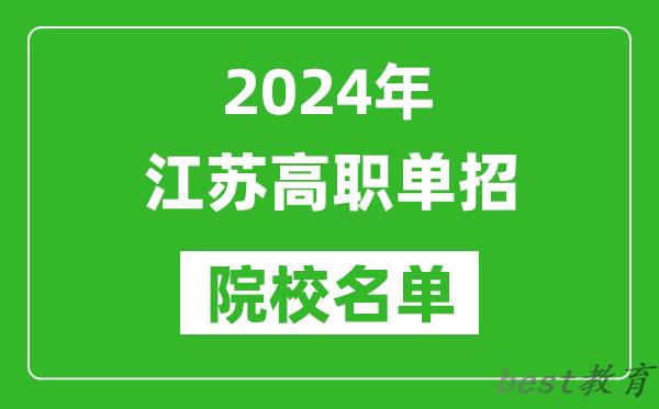 2024年江苏高职单招院校名单,具体有哪些单招学校