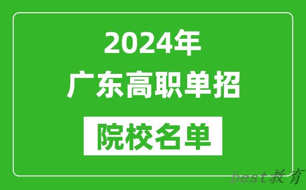 2024年广东高职单招院校名单,具体有哪些单招学校