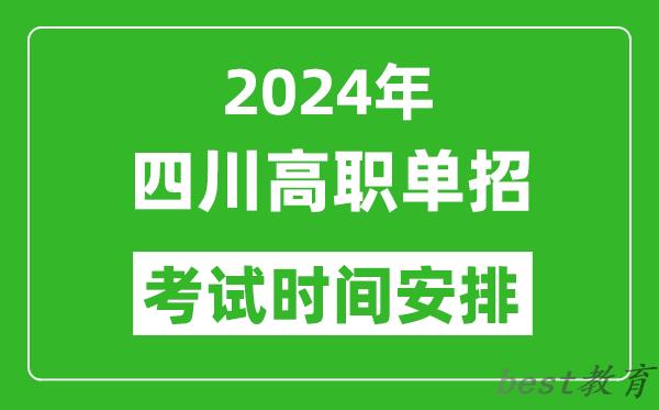 2024年四川高职单招考试时间是什么时候？