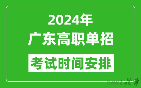 2024年广东高职单招考试时间是什么时候？