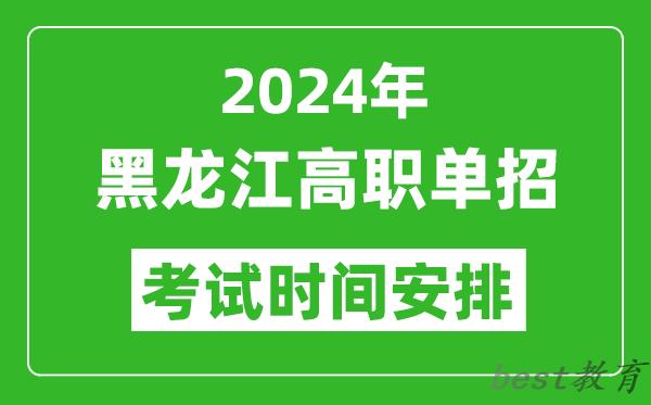 2024年黑龙江高职单招考试时间是什么时候？