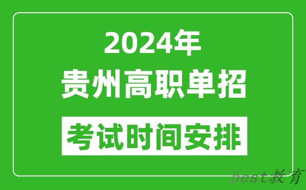 2024年贵州高职单招考试时间是什么时候？