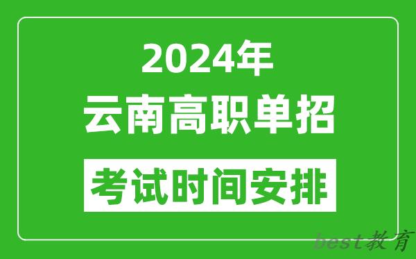 2024年云南高职单招考试时间是什么时候？