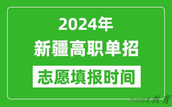 2024年新疆单招志愿填报时间,单招什么时候填志愿？