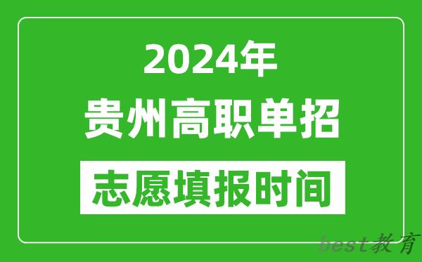 2024年贵州单招志愿填报时间,单招什么时候填志愿？