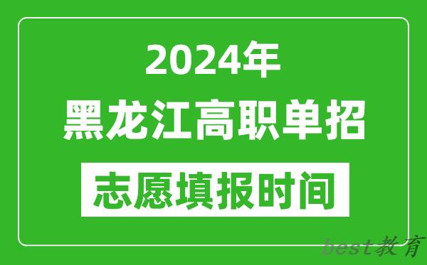 2024年黑龙江单招志愿填报时间,单招什么时候填志愿？