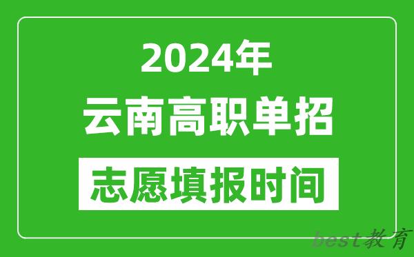 2024年云南单招志愿填报时间,单招什么时候填志愿？