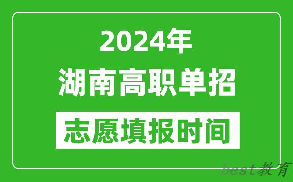 2024年湖南单招志愿填报时间,单招什么时候填志愿？