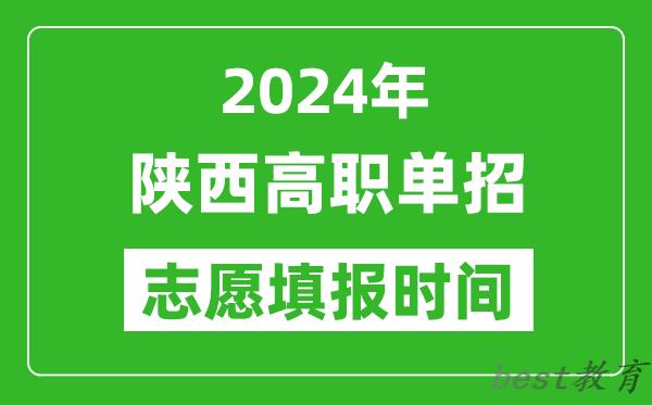 2024年陕西单招志愿填报时间,单招什么时候填志愿？