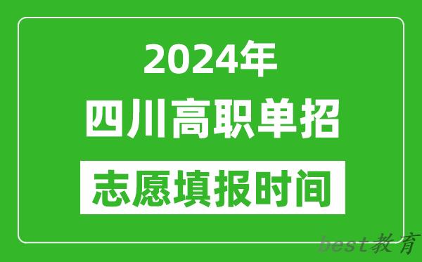 2024年四川单招志愿填报时间,单招什么时候填志愿？