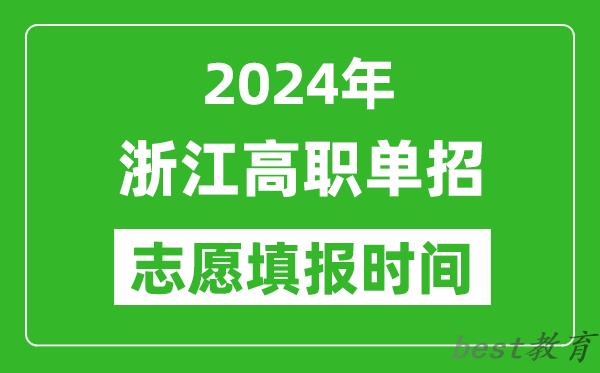 2024年浙江单招志愿填报时间,单招什么时候填志愿？