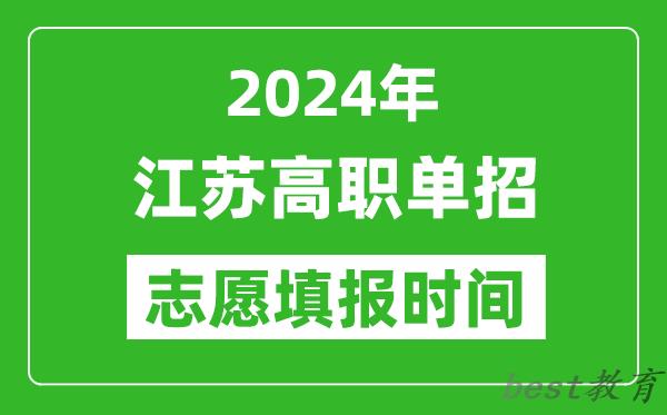 2024年江苏单招志愿填报时间,单招什么时候填志愿？