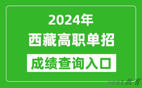 2024年西藏高职单招成绩查询系统入口