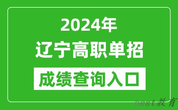 2024年辽宁高职单招成绩查询系统入口