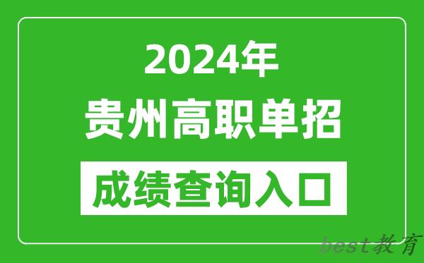 2024年贵州高职单招成绩查询系统入口