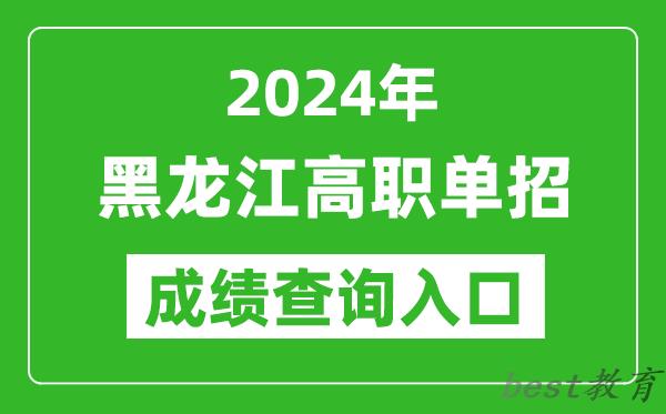 2024年黑龙江高职单招成绩查询系统入口