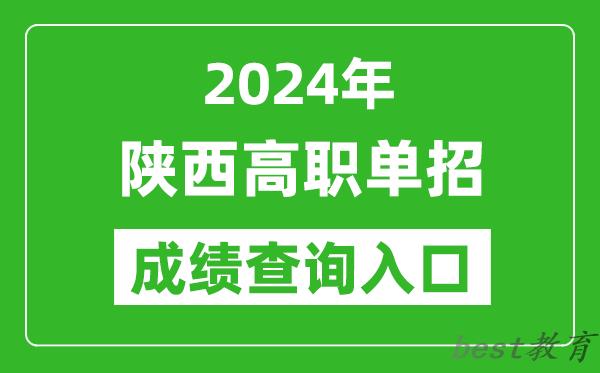 2024年陕西高职单招成绩查询系统入口