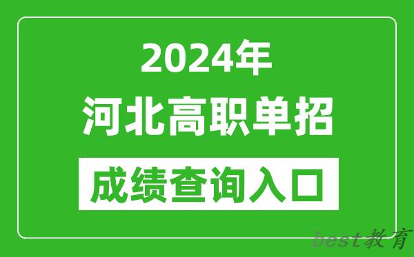 2024年河北高职单招成绩查询系统入口