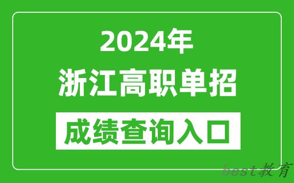 2024年浙江高职单招成绩查询系统入口