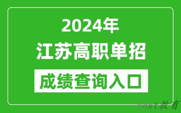 2024年江苏高职单招成绩查询系统入口