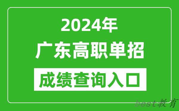 2024年广东高职单招成绩查询系统入口