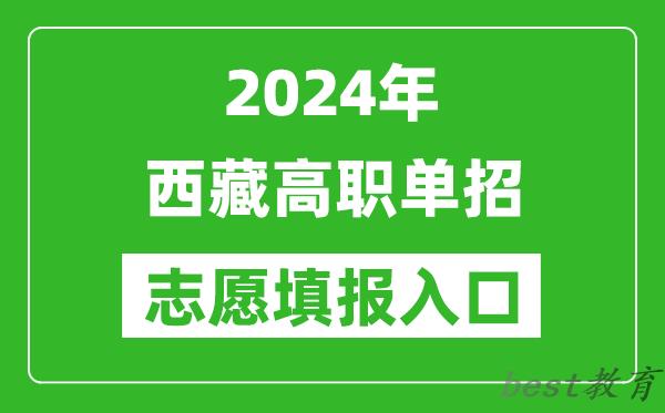 2024年西藏高职单招志愿填报网站入口