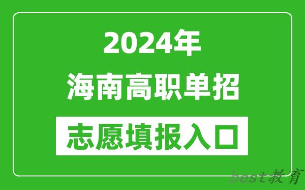 2024年海南高职单招志愿填报网站入口