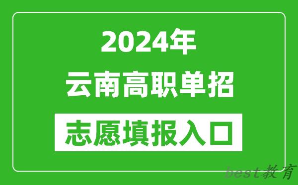 2024年云南高职单招志愿填报网站入口