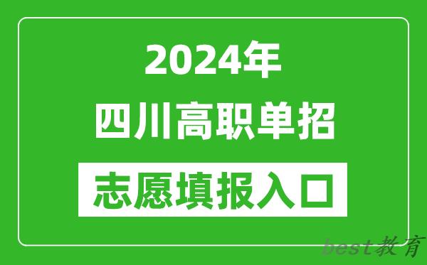 2024年四川高职单招志愿填报网站入口