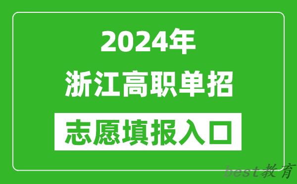 2024年浙江高职单招志愿填报网站入口