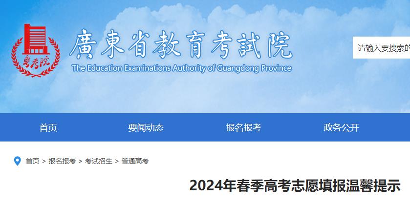 广东2024年春季高考志愿填报温馨提示.png