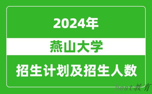 燕山大学2024年在河南的招生计划和招生人数