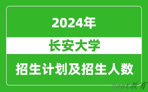 长安大学2024年在河南的招生计划和招生人数