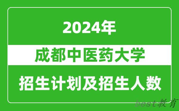 成都中医药大学2024年在河南的招生计划和招生人数