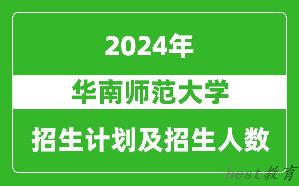 华南师范大学2024年在河南的招生计划和招生人数