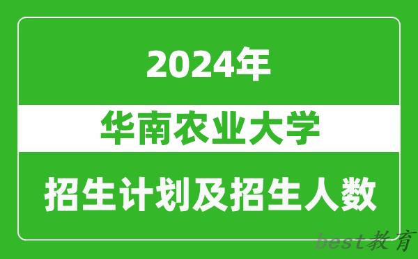 华南农业大学2024年在河南的招生计划和招生人数