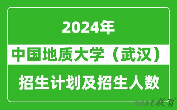 中国地质大学（武汉）2024年在河南的招生计划和招生人数