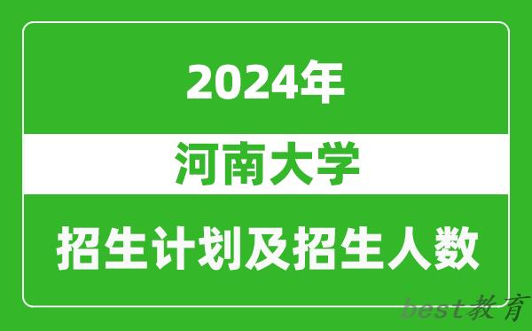 河南大学2024年在河南的招生计划和招生人数