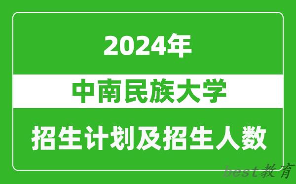 中南民族大学2024年在河南的招生计划和招生人数