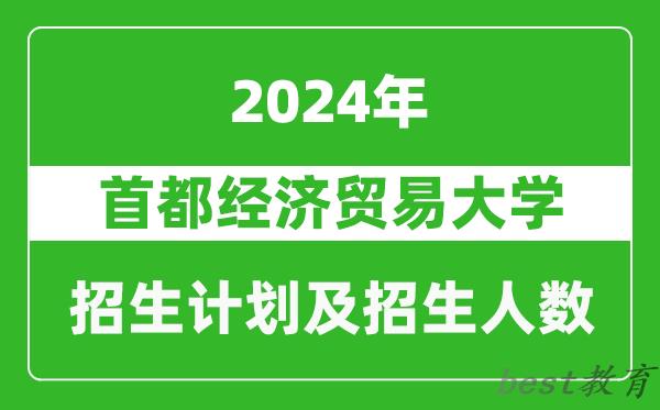 首都经济贸易大学2024年在河南的招生计划和招生人数