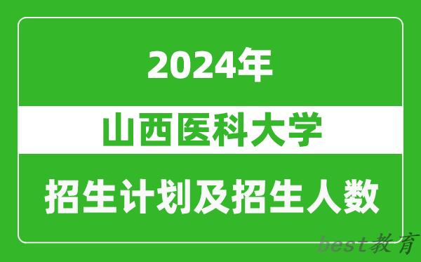 山西医科大学2024年在河南的招生计划和招生人数