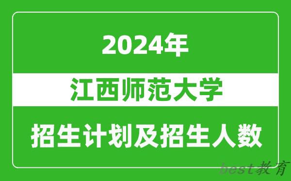 江西师范大学2024年在河南的招生计划和招生人数