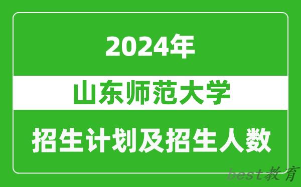 山东师范大学2024年在河南的招生计划和招生人数