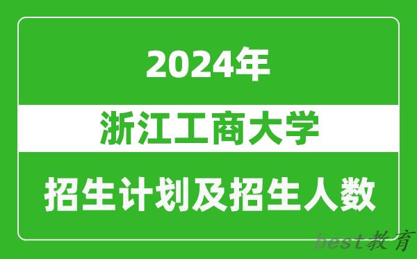 浙江工商大学2024年在河南的招生计划和招生人数