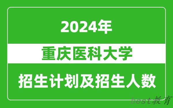 重庆医科大学2024年在河南的招生计划和招生人数