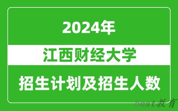 江西财经大学2024年在河南的招生计划和招生人数