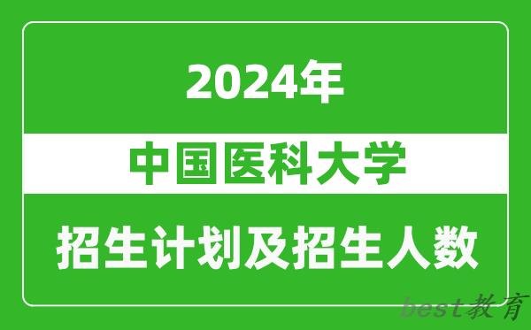 中国医科大学2024年在河南的招生计划和招生人数