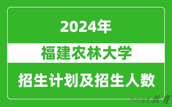 福建农林大学2024年在河南的招生计划和招生人数