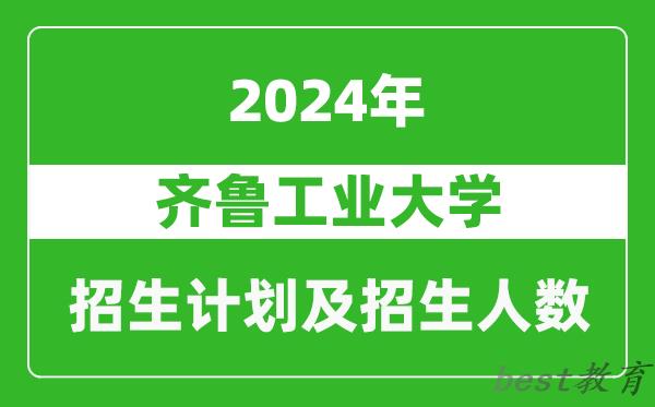 齐鲁工业大学2024年在河南的招生计划和招生人数