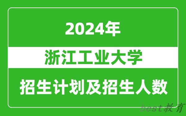 浙江工业大学2024年在河南的招生计划和招生人数